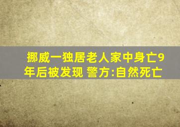 挪威一独居老人家中身亡9年后被发现 警方:自然死亡